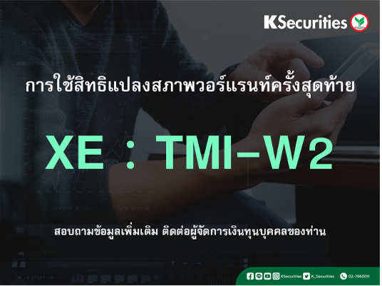 การใช้สิทธิแปลงสภาพวอร์แรนท์ครั้งสุดท้าย XE : TMI-W2